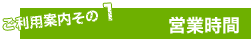 営業時間