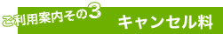 キャンセル料
