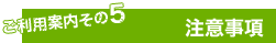 注意事項
