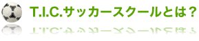 TICサッカースクールとは?
