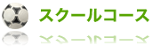 スクールコース
